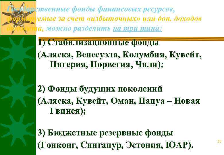Государственные фонды финансовых ресурсов, формируемые за счет «избыточных» или доп. доходов бюджета, можно разделить