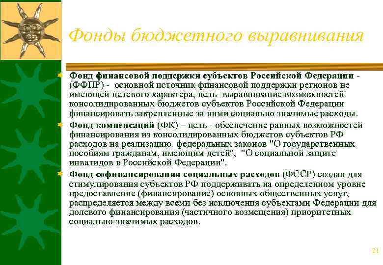Фонды бюджетного выравнивания ¬ Фонд финансовой поддержки субъектов Российской Федерации (ФФПР) основной источник финансовой