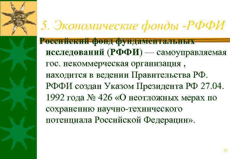 5. Экономические фонды -РФФИ Российский фонд фундаментальных исследований (РФФИ) — самоуправляемая гос. некоммерческая организация