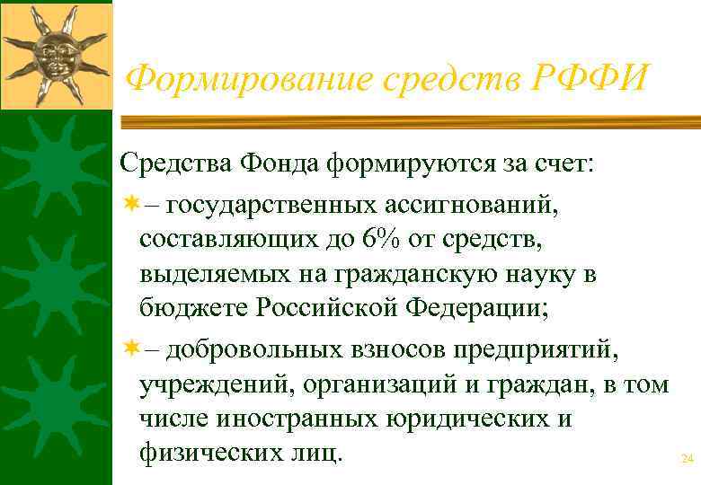 Формирование средств РФФИ Средства Фонда формируются за счет: ¬– государственных ассигнований, составляющих до 6%