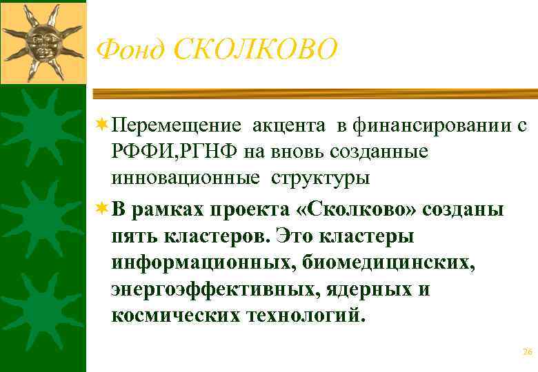 Фонд СКОЛКОВО ¬Перемещение акцента в финансировании с РФФИ, РГНФ на вновь созданные инновационные структуры