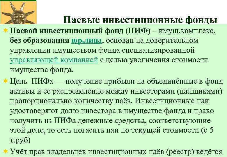 Паевые инвестиционные фонды ¬ Паевой инвестиционный фонд (ПИФ) – имущ. комплекс, без образования юр.
