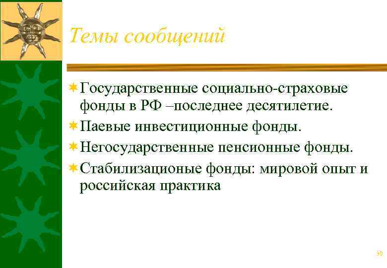 Темы сообщений ¬Государственные социально страховые фонды в РФ –последнее десятилетие. ¬Паевые инвестиционные фонды. ¬Негосударственные