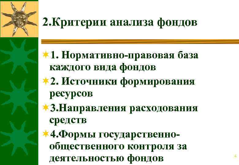2. Критерии анализа фондов ¬ 1. Нормативно-правовая база каждого вида фондов ¬ 2. Источники