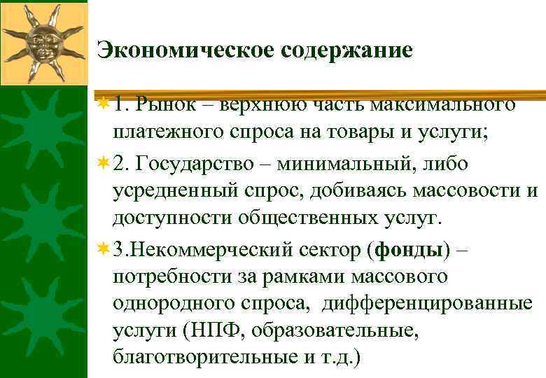 Экономическое содержание ¬ 1. Рынок – верхнюю часть максимального платежного спроса на товары и