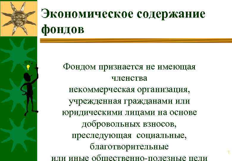 Экономическое содержание фондов Фондом признается не имеющая членства некоммерческая организация, учрежденная гражданами или юридическими