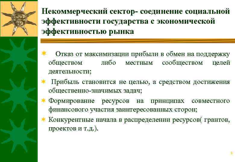 Некоммерческий сектор- соединение социальной эффективности государства с экономической эффективностью рынка ¬ Отказ от максимизации