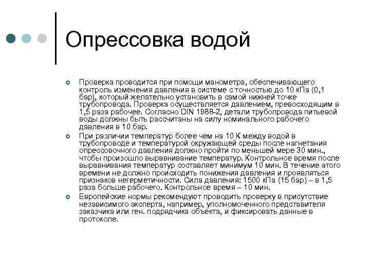 Опрессовка водой ¢ ¢ ¢ Проверка проводится при помощи манометра, обеспечивающего контроль изменения давления