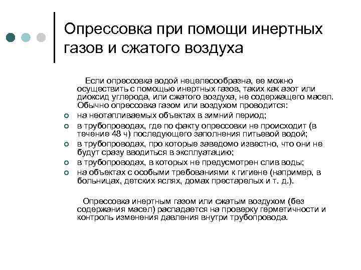 Опрессовка при помощи инертных газов и сжатого воздуха ¢ ¢ ¢ Если опрессовка водой