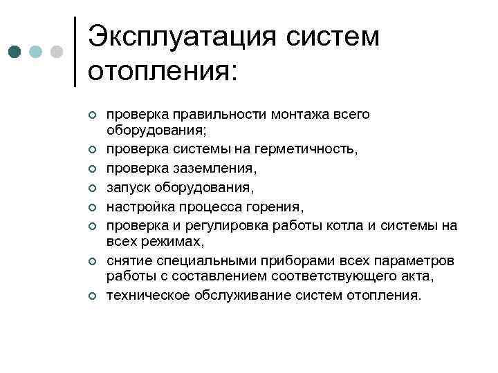 Эксплуатация систем отопления: ¢ ¢ ¢ ¢ проверка правильности монтажа всего оборудования; проверка системы