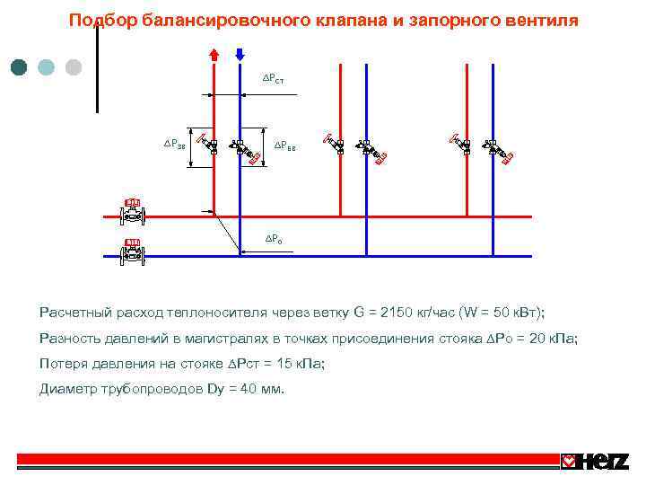 Подбор балансировочного клапана и запорного вентиля PСТ PЗВ PБВ P 0 Расчетный расход теплоносителя