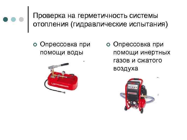 Проверка на герметичность системы отопления (гидравлические испытания) ¢ Опрессовка при помощи воды ¢ Опрессовка