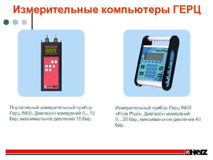 Измерительные компьютеры ГЕРЦ Портативный измерительный прибор Герц 8900. Диапазон измерений 0… 10 бар, максимальное