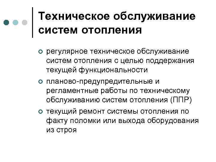 Техническое обслуживание систем отопления ¢ ¢ ¢ регулярное техническое обслуживание систем отопления с целью