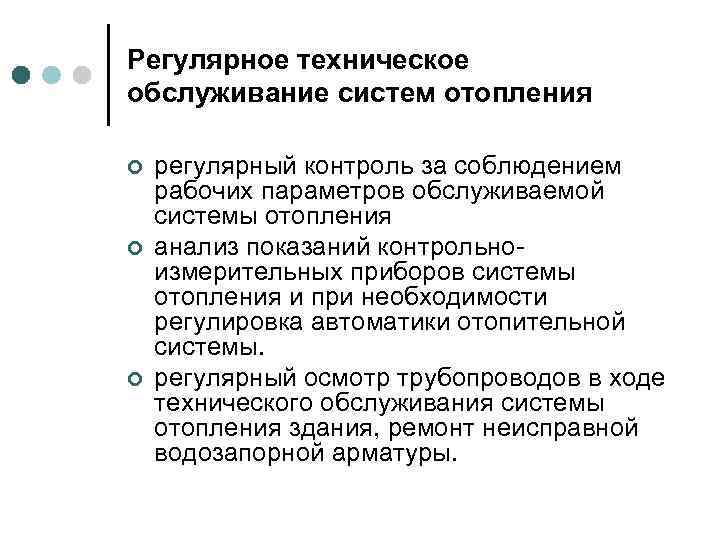 Регулярное техническое обслуживание систем отопления ¢ ¢ ¢ регулярный контроль за соблюдением рабочих параметров