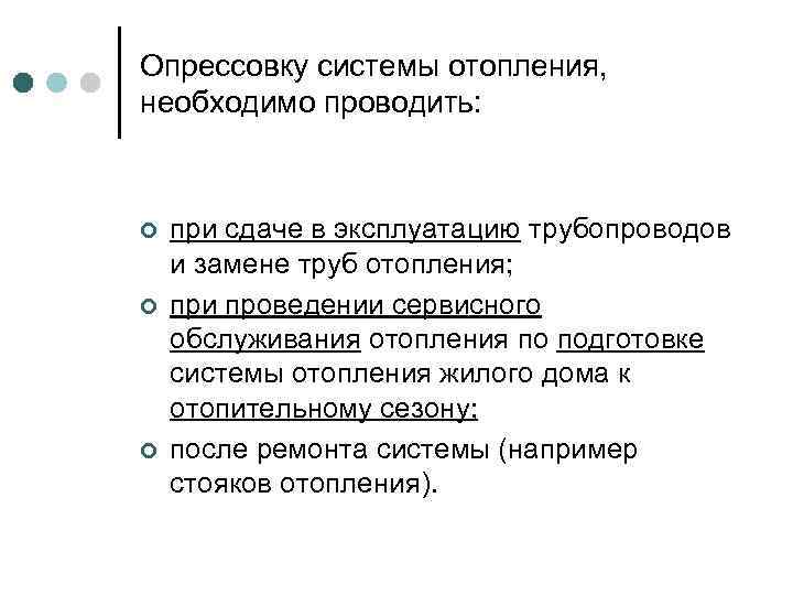 Опрессовку системы отопления, необходимо проводить: ¢ ¢ ¢ при сдаче в эксплуатацию трубопроводов и