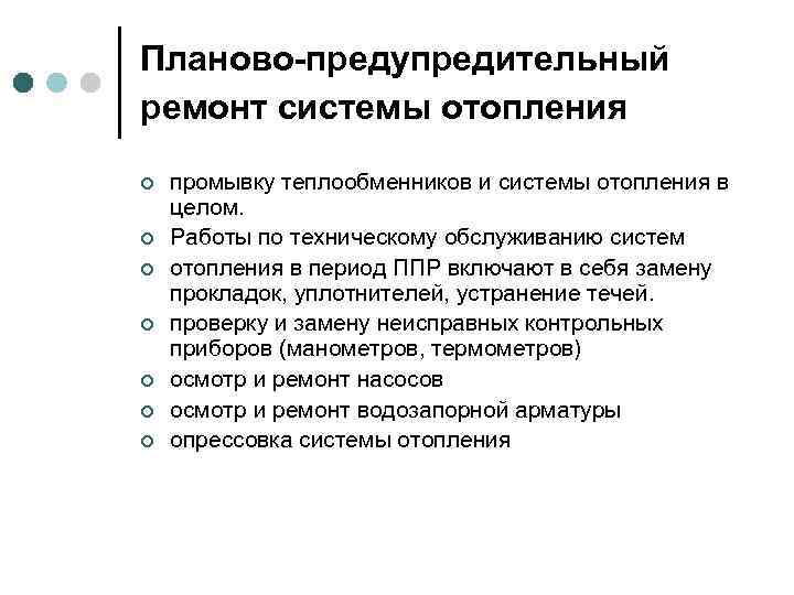 Планово-предупредительный ремонт системы отопления ¢ ¢ ¢ ¢ промывку теплообменников и системы отопления в