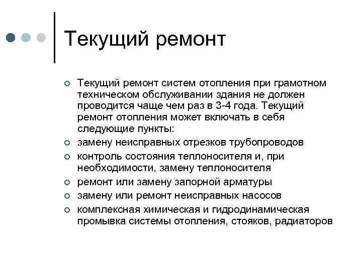 Текущий ремонт ¢ ¢ ¢ Текущий ремонт систем отопления при грамотном техническом обслуживании здания