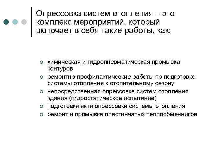 Опрессовка систем отопления – это комплекс мероприятий, который включает в себя такие работы, как: