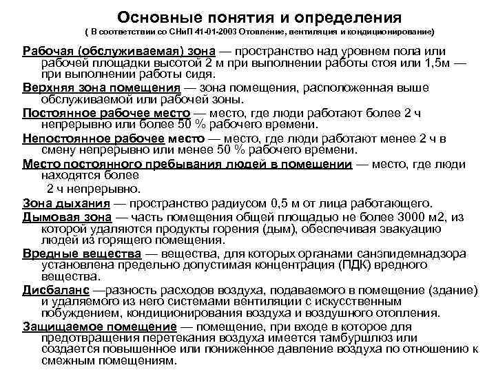 Основные понятия и определения ( В соответствии со СНи. П 41 -01 -2003 Отопление,