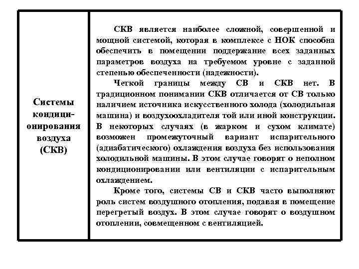 Системы кондиционирования воздуха (СКВ) СКВ является наиболее сложной, совершенной и мощной системой, которая в