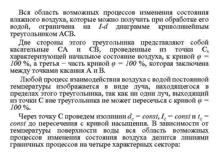 Вся область возможных процессов изменения состояния влажного воздуха, которые можно получить при обработке его