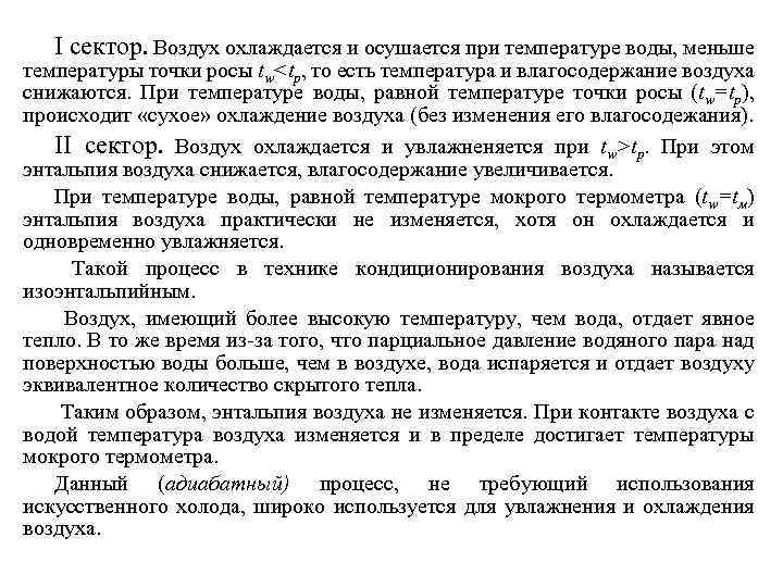 I сектор. Воздух охлаждается и осушается при температуре воды, меньше температуры точки росы tw<tр,