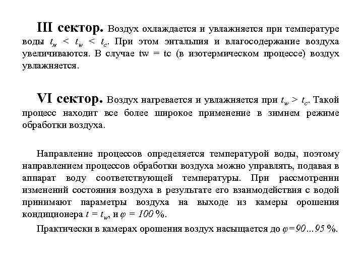 III сектор. Воздух охлаждается и увлажняется при температуре воды tм < tw < tс.