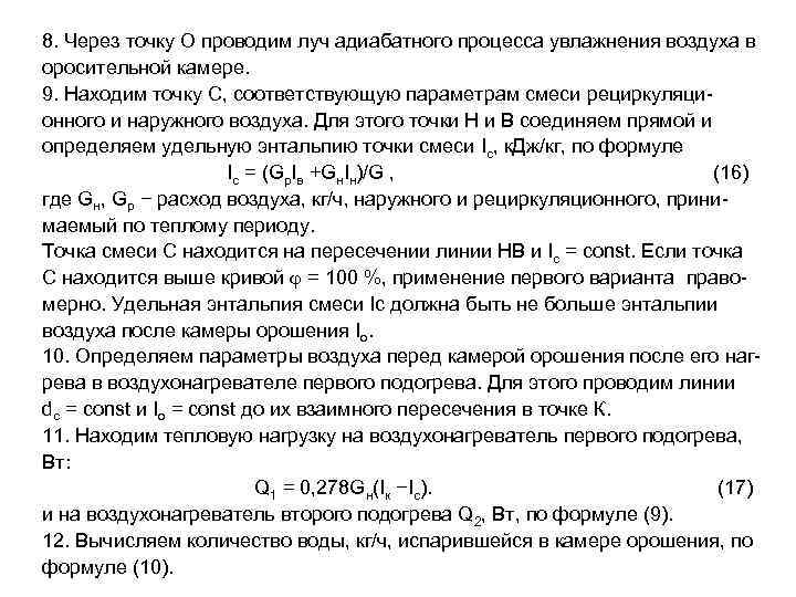 8. Через точку О проводим луч адиабатного процесса увлажнения воздуха в оросительной камере. 9.