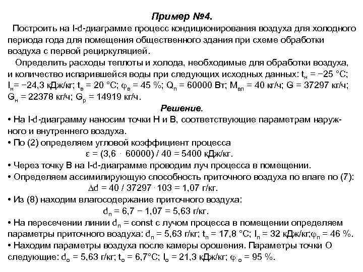Пример № 4. Построить на I d диаграмме процесс кондиционирования воздуха для холодного периода