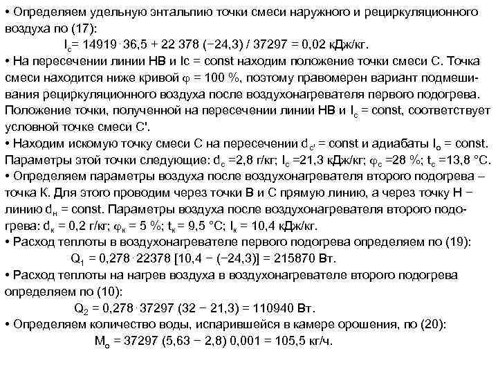  • Определяем удельную энтальпию точки смеси наружного и рециркуляционного воздуха по (17): Iс=