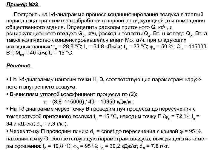 Пример № 3. Построить на I d диаграмме процесс кондиционирования воздуха в теплый период