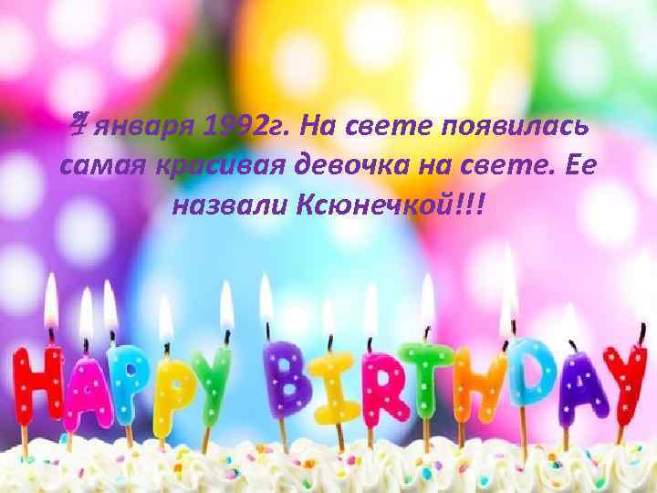4 января 1992 г. На свете появилась самая красивая девочка на свете. Ее назвали