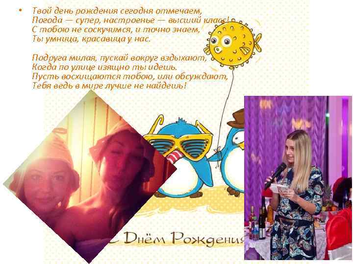  • Твой день рождения сегодня отмечаем, Погода — супер, настроенье — высший класс!