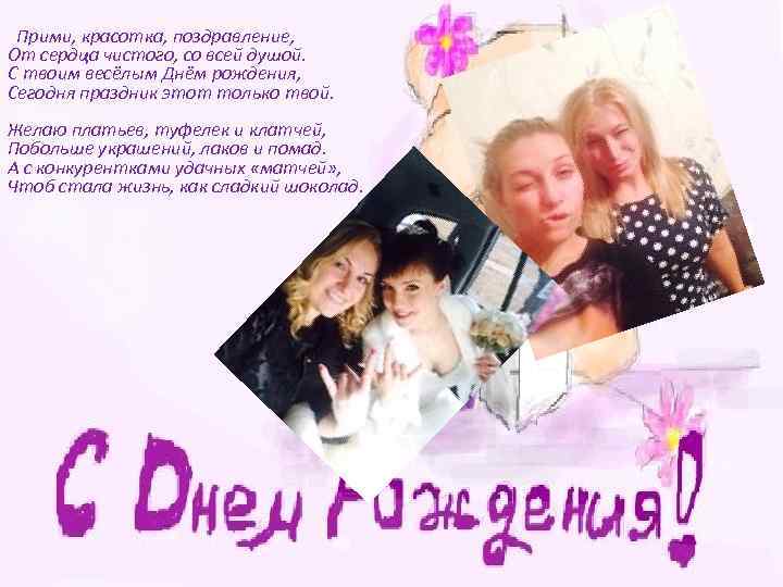  Прими, красотка, поздравление, От сердца чистого, со всей душой. С твоим весёлым Днём