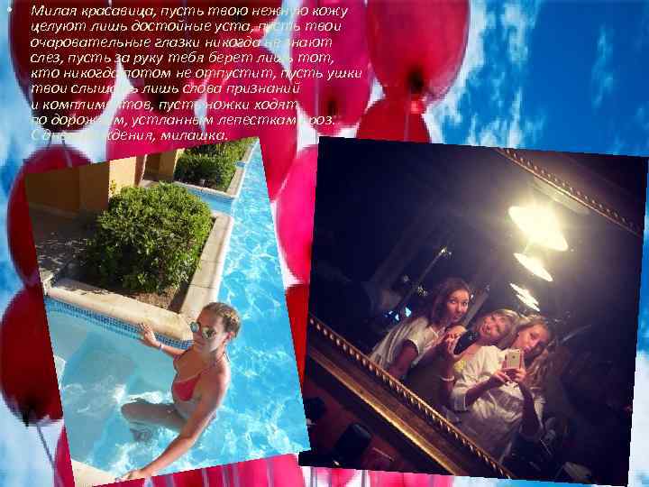  • Милая красавица, пусть твою нежную кожу целуют лишь достойные уста, пусть твои