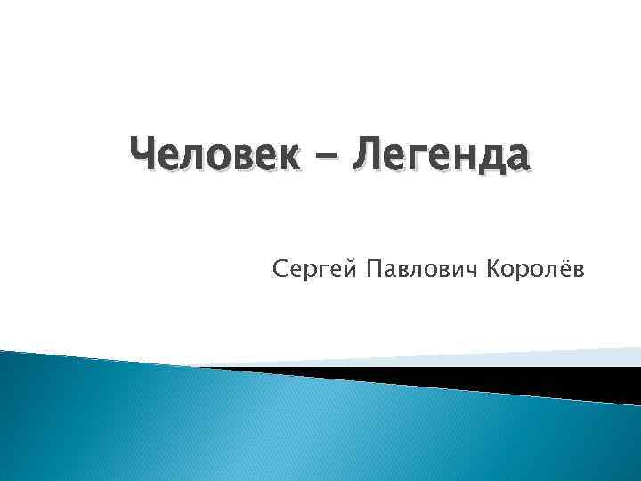 Человек - Легенда Сергей Павлович Королёв 