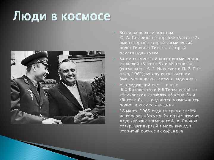 Люди в космосе Вслед за первым полётом Ю. А. Гагарина на корабле «Восток-2» был