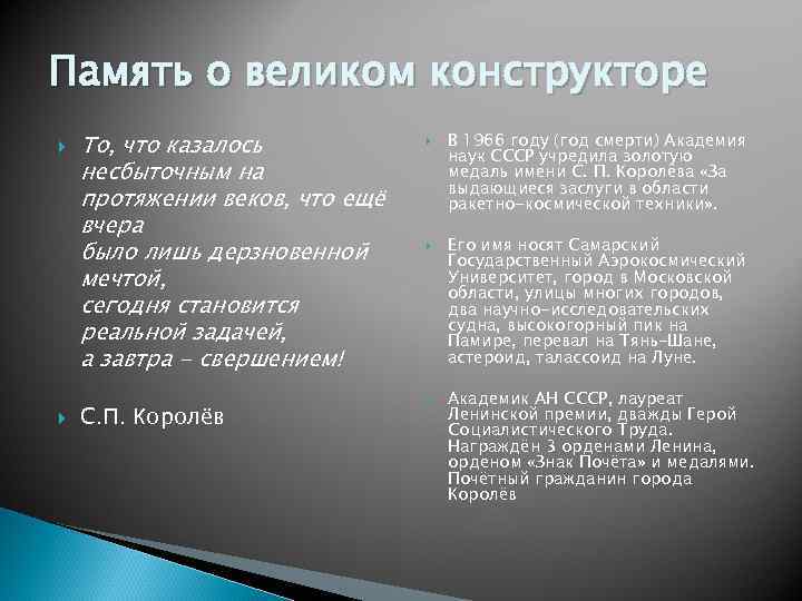 Память о великом конструкторе То, что казалось несбыточным на протяжении веков, что ещё вчера