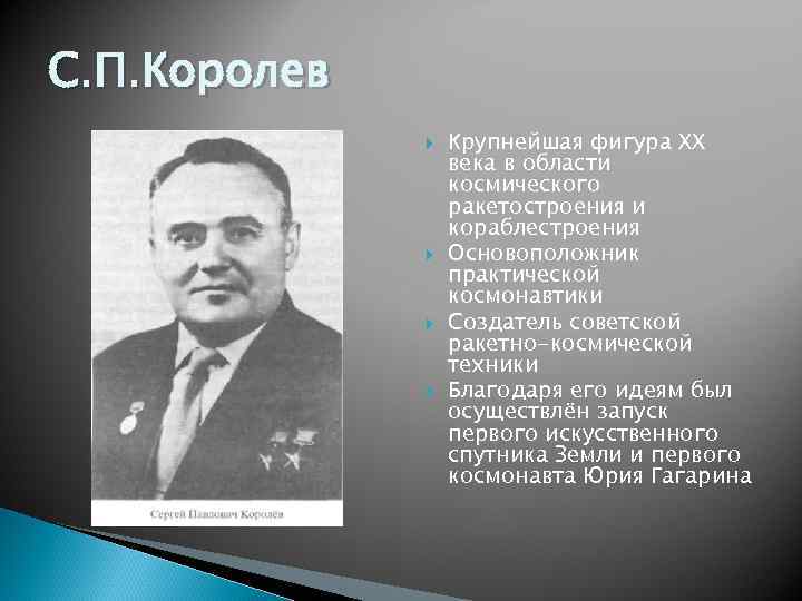 С. П. Королев Крупнейшая фигура XX века в области космического ракетостроения и кораблестроения Основоположник