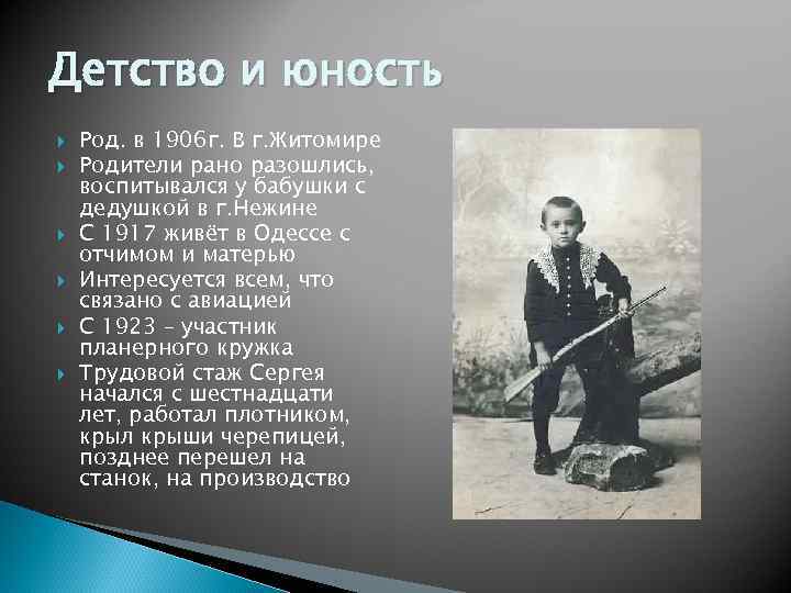 Детство и юность Род. в 1906 г. В г. Житомире Родители рано разошлись, воспитывался