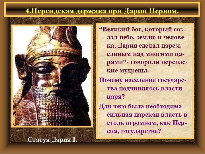 4. Персидская держава при Дарии Первом. “Великий бог, который создал небо, землю и человека,