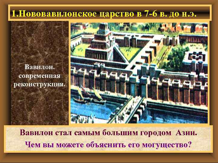 1. Нововавилонское царство в 7 -6 в. до н. э. Вавилон. современная реконструкция. Вавилон