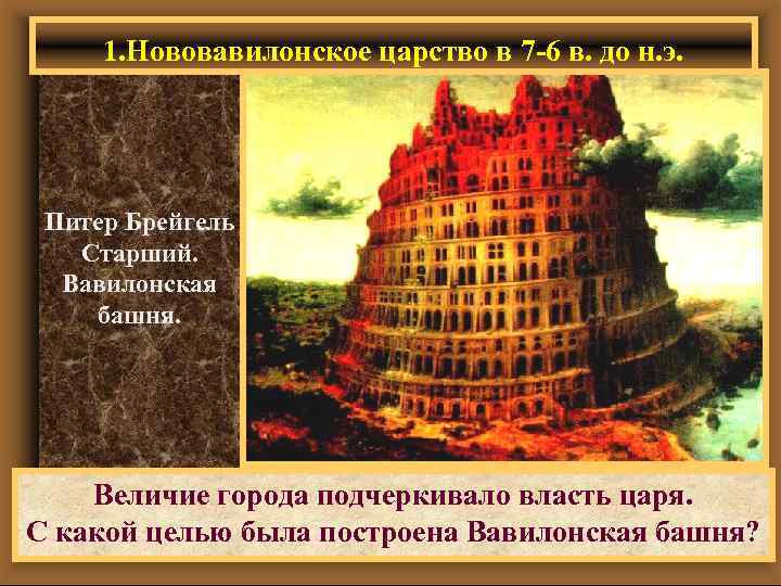 1. Нововавилонское царство в 7 -6 в. до н. э. Питер Брейгель Старший. Вавилонская