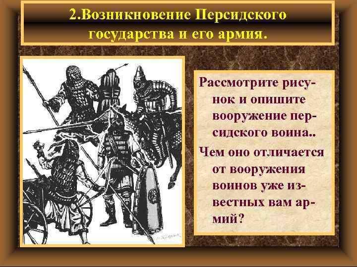 2. Возникновение Персидского государства и его армия. Рассмотрите рисунок и опишите вооружение персидского воина.