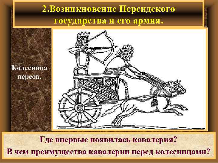 2. Возникновение Персидского государства и его армия. Колесница персов. Где впервые появилась кавалерия? В