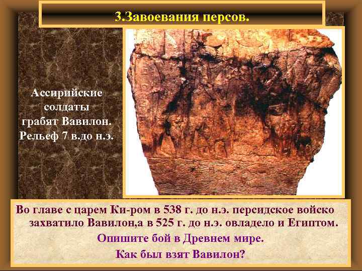 3. Завоевания персов. Ассирийские солдаты грабят Вавилон. Рельеф 7 в. до н. э. Во