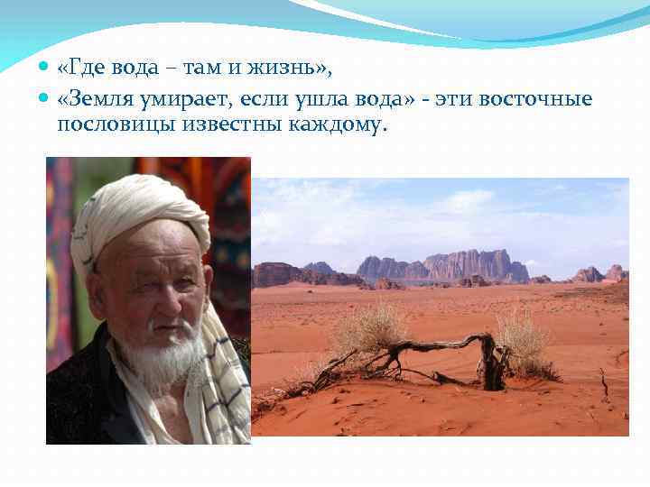  «Где вода – там и жизнь» , «Земля умирает, если ушла вода» -