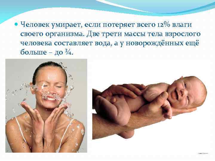  Человек умирает, если потеряет всего 12% влаги своего организма. Две трети массы тела