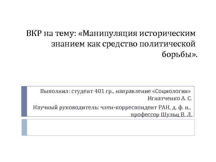 ВКР на тему: «Манипуляция историческим знанием как средство политической борьбы» . Выполнил: студент 401